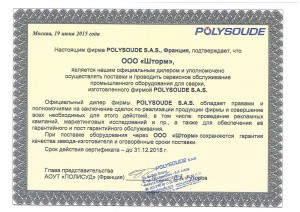 Сертификат POLYSOUDE
