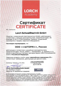 Сертификат LORCH