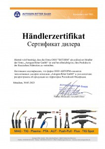Сертификат AUTOGEN-RITTER